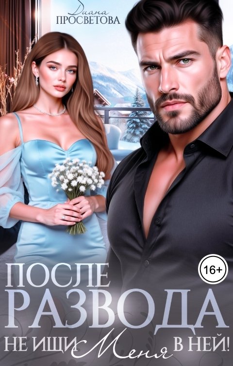 Обложка книги Диана Просветова После развода. Не ищи меня в ней