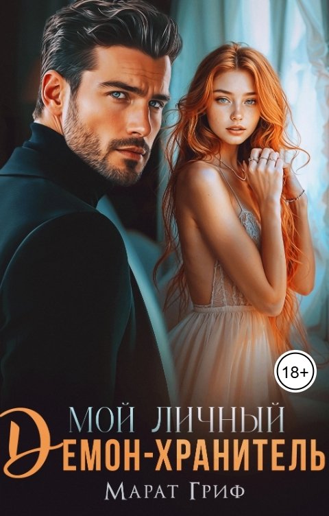 Обложка книги Роза Александрия Мой личный демон-хранитель