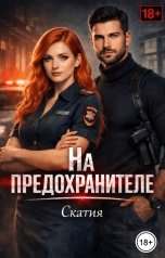 обложка книги Скатия "На предохранителе"