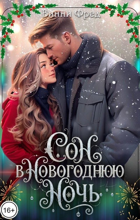 Обложка книги Остин Марс и Винни Фред Сон в новогоднюю ночь