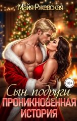 обложка книги Майя Ржевская "Сын подруги. Проникновенная история"