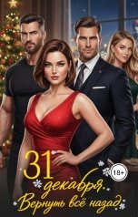 обложка книги Slava Sssr "31 декабря. Вернуть всё назад"