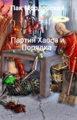 обложка книги Пак Мордорский "Партия Хаоса и Порядка"