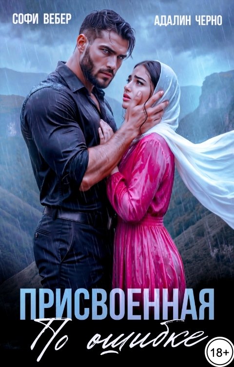 Обложка книги Софи Вебер Присвоенная по ошибке