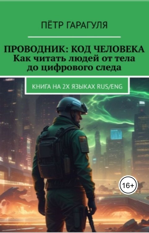 Обложка книги Петр Гарагуля Проводник:Код Человека. Как Читать людей от тела до цифрового следа