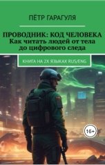 обложка книги Петр Гарагуля "Проводник:Код Человека. Как Читать людей от тела до цифрового следа"
