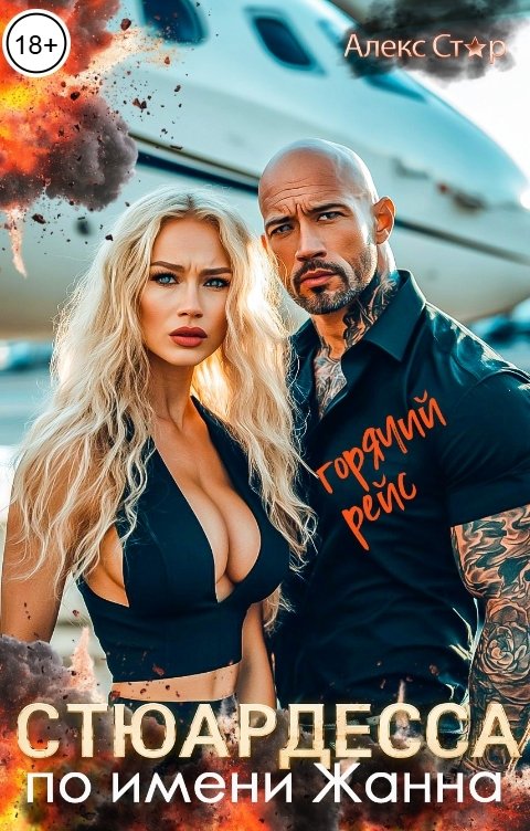 Обложка книги Алекс Стар Стюардесса по имени Жанна. Горячий рейс