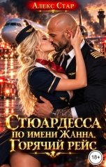 обложка книги Алекс Стар "Стюардесса по имени Жанна. Горячий рейс"
