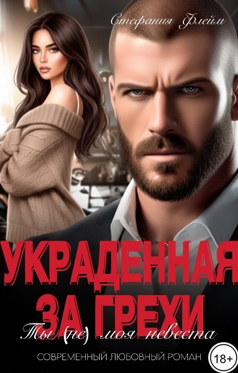 Обложка книги Стефания Флейм Украденная за грехи. Ты (не) моя невеста