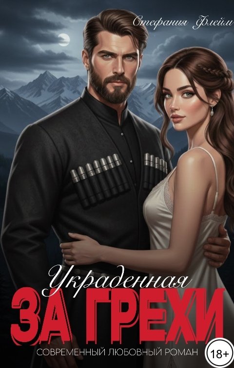 Обложка книги Стефания Флейм Украденная за грехи. Ты (не) моя невеста