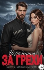 обложка книги Стефания Флейм "Украденная за грехи. Ты (не) моя невеста"