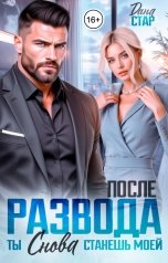 обложка книги Дана Стар "После развода. Ты снова станешь моей"