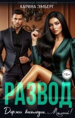 обложка книги Карина Эмберг "Развод. держи бесплодие, милый!"