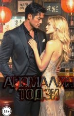 обложка книги Снежка "Аномалия Тодзи"