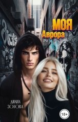 обложка книги Диана Зотова "Моя Аврора"
