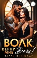 обложка книги Чарли Маар "Волк, верни мне дочь!"