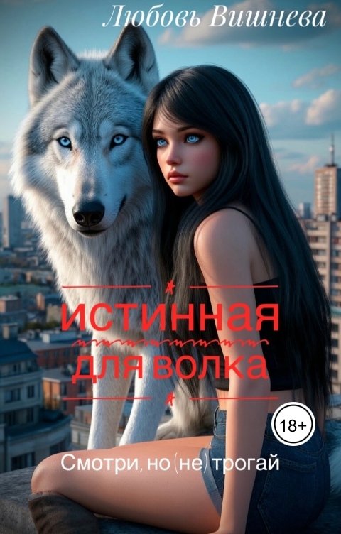 Обложка книги Любовь Вишнева Истинная для волка. Смотри, но (не) трогай