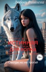 обложка книги Любовь Вишнева "Истинная для волка. Смотри, но (не) трогай"