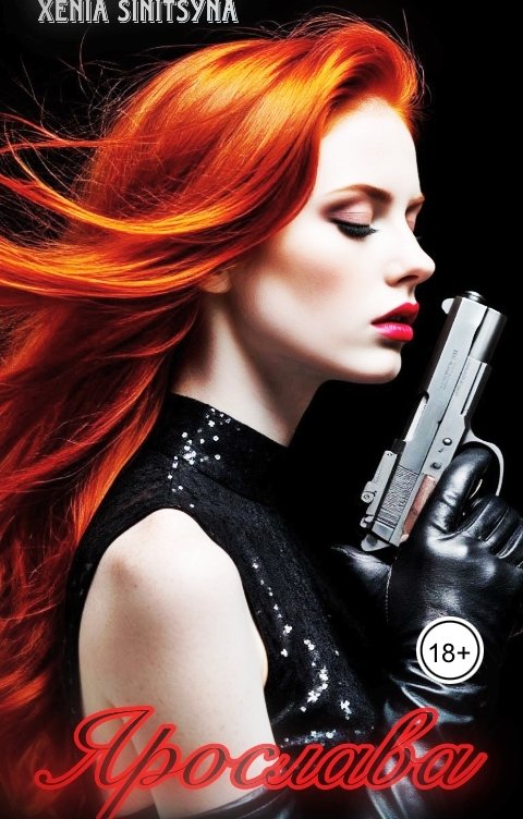 Обложка книги Хenia Sinitsyna Ярослава