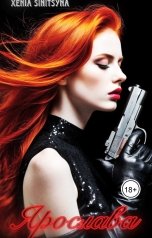 обложка книги Хenia Sinitsyna "Ярослава"