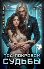 обложка книги Валерия Миттель "Под покровом судьбы"