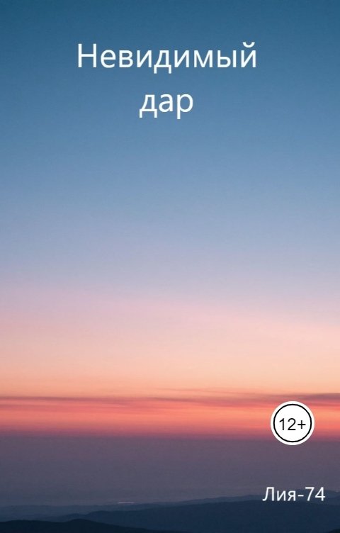 Обложка книги Лия-74 Невидимый дар