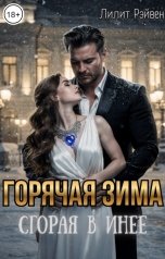 обложка книги Лилит Рэйвен "Горячая Зима. Сгорая в инее."