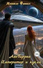 обложка книги Мишель Фашах "Ань-Гаррен: Император и кукла"