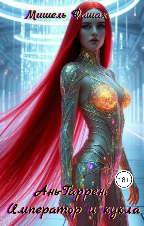 Обложка книги Мишель Фашах Ань-Гаррен: Император и кукла