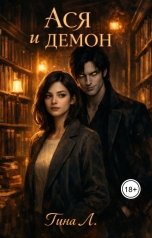 обложка книги Тина Л. "Ася и демон"
