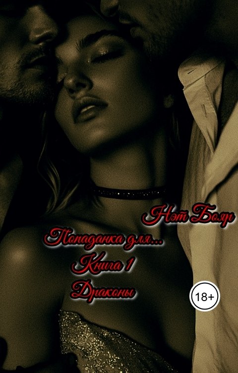 Обложка книги Нэт Бояр Попаданка для... Драконы