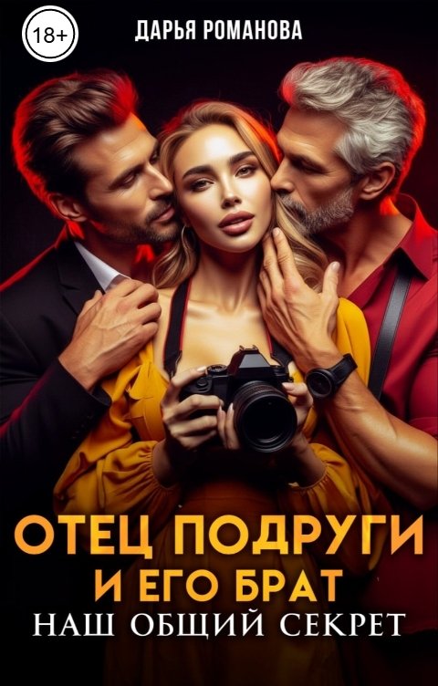 Обложка книги Дарья Романова Отец подруги и его брат. Наш общий секрет