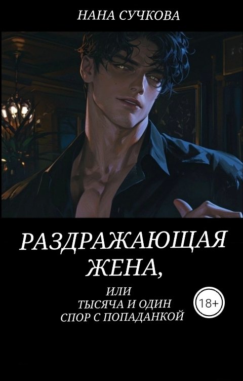 Обложка книги Нана Сучкова Раздражающая жена, или тысяча и один спор с попаданкой 2