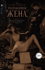 обложка книги Нана Сучкова "Раздражающая жена, или тысяча и один спор с попаданкой 2"