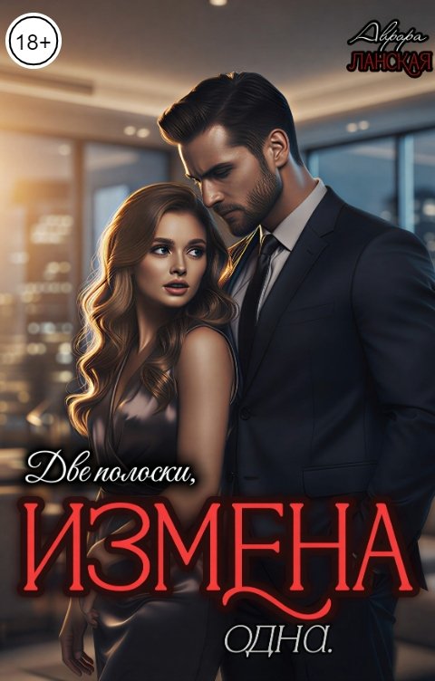 Обложка книги Аврора Ланская Две полоски, измена одна