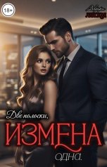 обложка книги Аврора Ланская "Две полоски, измена одна"