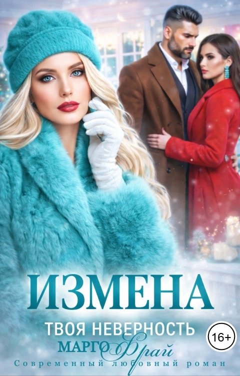 Обложка книги Марго Фрай Измена. Твоя неверность