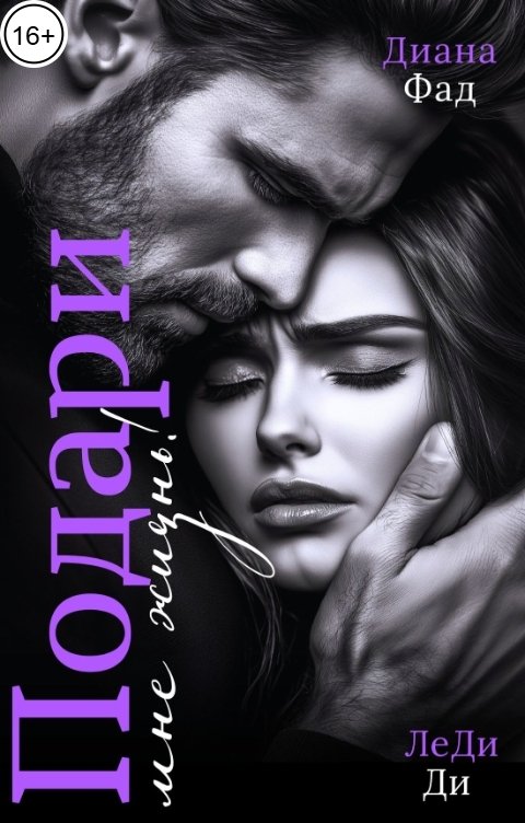 Обложка книги ЛеДи Ди Подари мне жизнь!