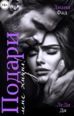обложка книги ЛеДи Ди, Диана Фад "Подари мне жизнь!"