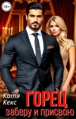 обложка книги Катя Кекс "Горец. Заберу и присвою"