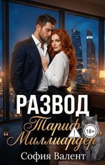 обложка книги София Валент "Развод. Тариф "Миллиардер""