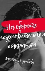 обложка книги Анастасия Муравьева "На обороте поздравительной открытки"