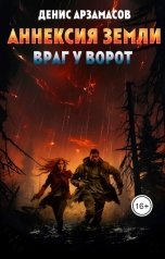 обложка книги Денис Арзамасов "Аннексия Земли. Враг у ворот"