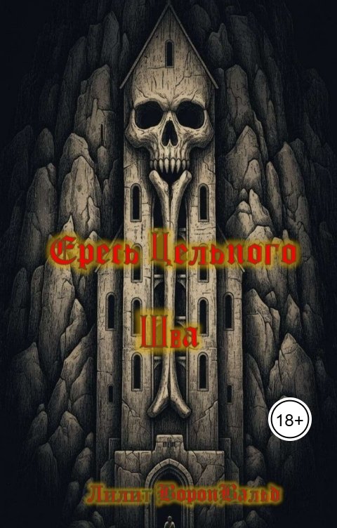 Обложка книги Лилит Воронвальд Ересь Цельного Шва