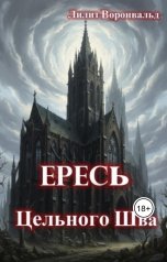 обложка книги Лилит Воронвальд "Ересь Цельного Шва"