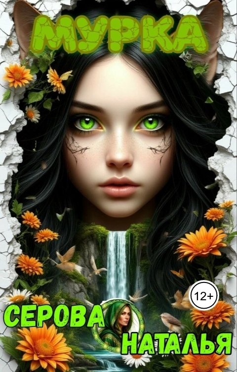 Обложка книги Серова Наталья Мурка