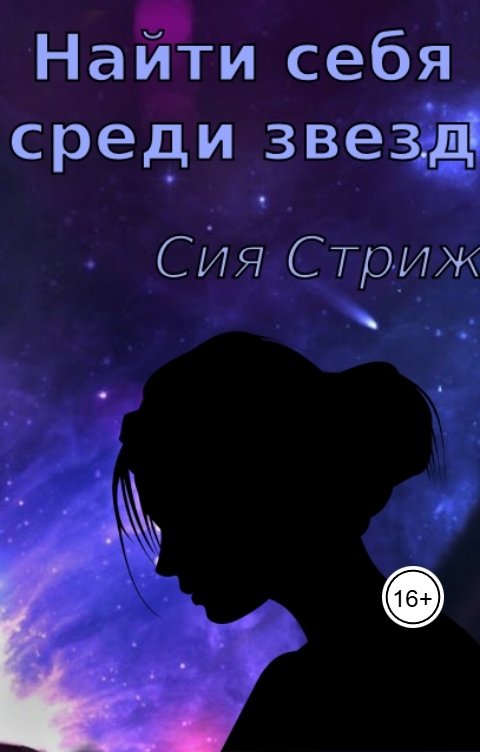 Обложка книги Сия Стриж Найти себя среди звезд