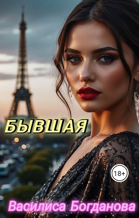 Обложка книги Василиса Богданова Бывшая