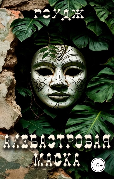 Обложка книги Роудж Алебастровая маска