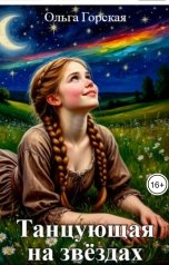 обложка книги Ольга Горская "Танцующая на звёздах"